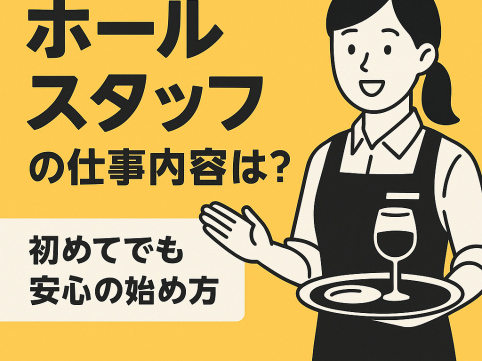ホールスタッフの仕事内容とは？初めてでも安心の始め方