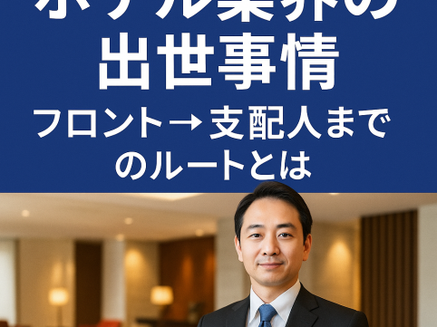 ホテル業界の出世事情｜フロント→支配人までのルートとは